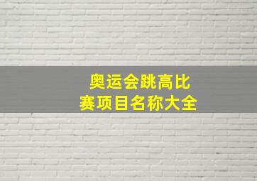 奥运会跳高比赛项目名称大全