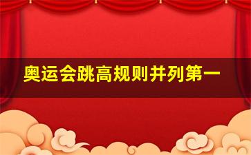 奥运会跳高规则并列第一