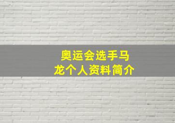 奥运会选手马龙个人资料简介