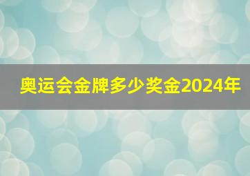 奥运会金牌多少奖金2024年