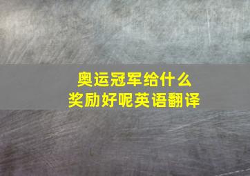 奥运冠军给什么奖励好呢英语翻译