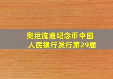 奥运流通纪念币中国人民银行发行第29届