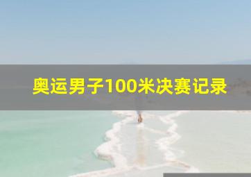 奥运男子100米决赛记录