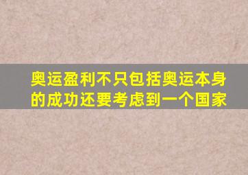 奥运盈利不只包括奥运本身的成功还要考虑到一个国家