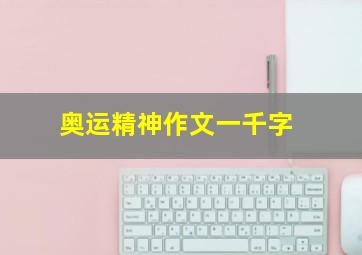 奥运精神作文一千字