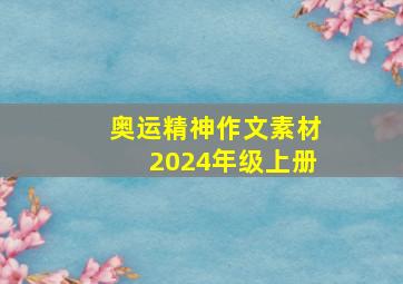 奥运精神作文素材2024年级上册