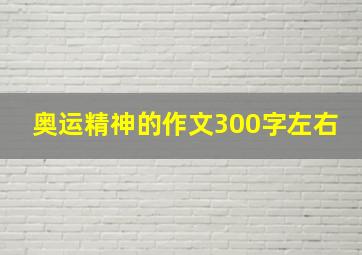 奥运精神的作文300字左右