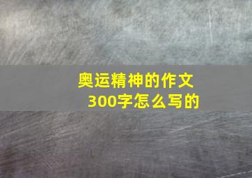 奥运精神的作文300字怎么写的