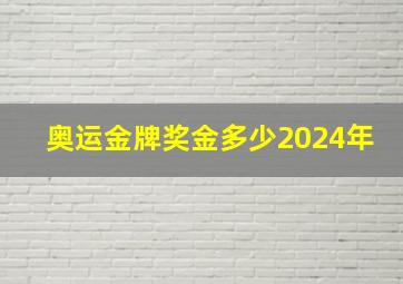 奥运金牌奖金多少2024年