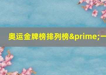 奥运金牌榜排列榜′一