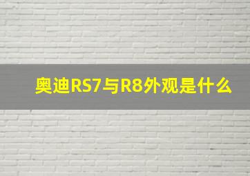 奥迪RS7与R8外观是什么