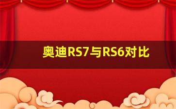 奥迪RS7与RS6对比