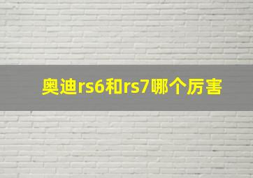 奥迪rs6和rs7哪个厉害