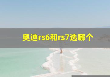 奥迪rs6和rs7选哪个