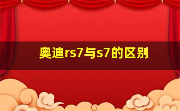 奥迪rs7与s7的区别