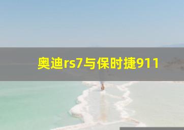 奥迪rs7与保时捷911