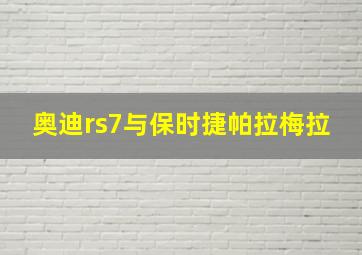 奥迪rs7与保时捷帕拉梅拉