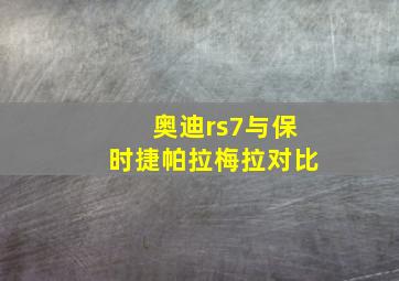 奥迪rs7与保时捷帕拉梅拉对比