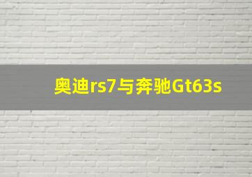 奥迪rs7与奔驰Gt63s