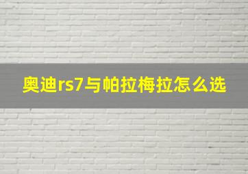 奥迪rs7与帕拉梅拉怎么选