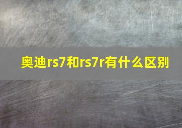 奥迪rs7和rs7r有什么区别