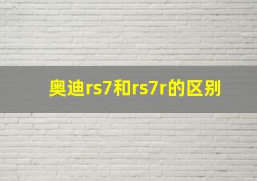 奥迪rs7和rs7r的区别