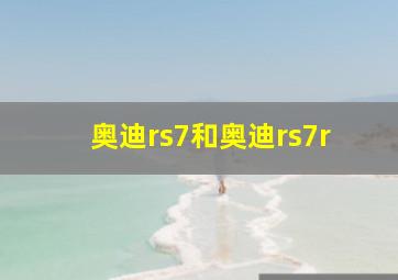 奥迪rs7和奥迪rs7r