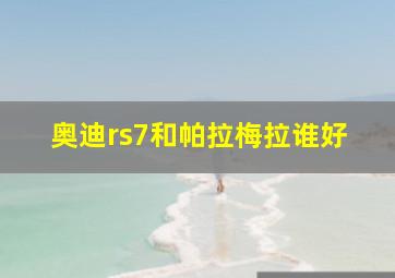 奥迪rs7和帕拉梅拉谁好