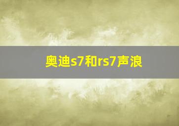 奥迪s7和rs7声浪