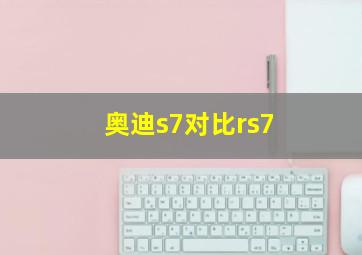 奥迪s7对比rs7