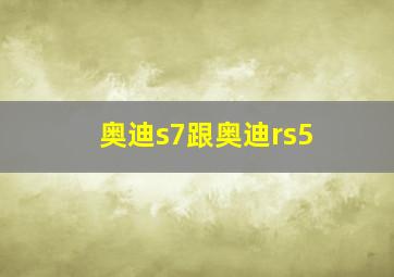 奥迪s7跟奥迪rs5