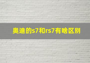 奥迪的s7和rs7有啥区别