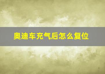 奥迪车充气后怎么复位