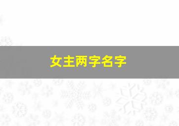 女主两字名字