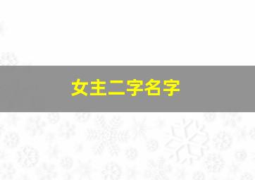 女主二字名字