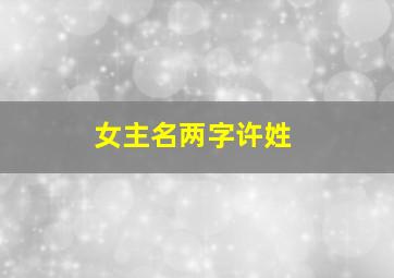 女主名两字许姓