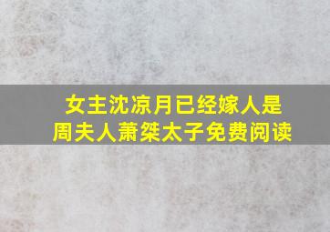 女主沈凉月已经嫁人是周夫人萧桀太子免费阅读