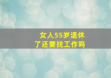 女人55岁退休了还要找工作吗