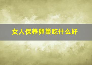 女人保养卵巢吃什么好