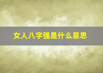 女人八字强是什么意思