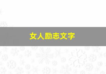 女人励志文字