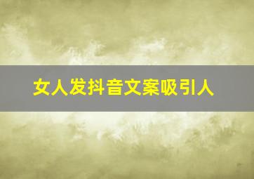 女人发抖音文案吸引人