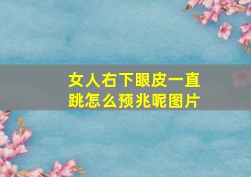 女人右下眼皮一直跳怎么预兆呢图片