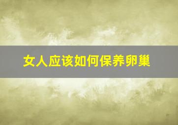 女人应该如何保养卵巢