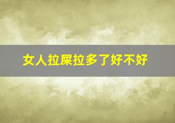 女人拉屎拉多了好不好