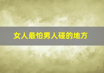 女人最怕男人碰的地方