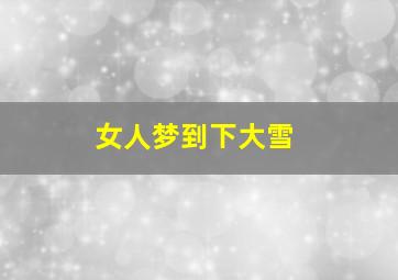 女人梦到下大雪