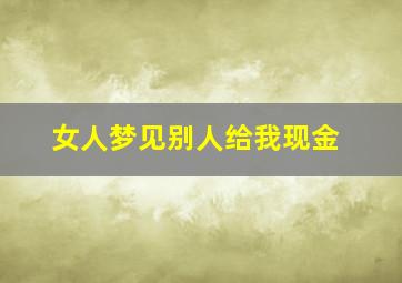 女人梦见别人给我现金