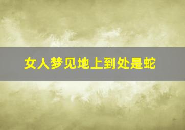 女人梦见地上到处是蛇