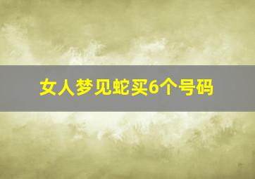 女人梦见蛇买6个号码